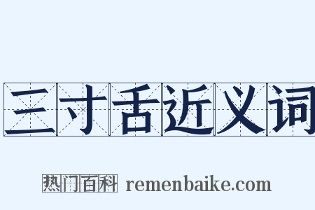 三寸舌近义词是什么意思的图片